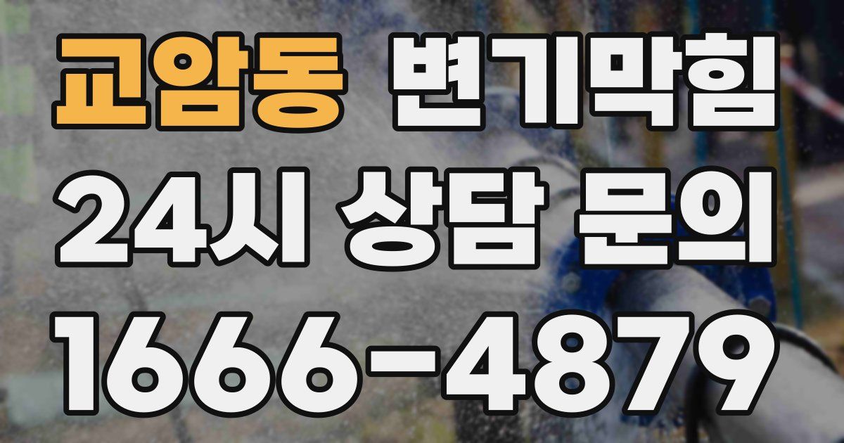 교암동 변기