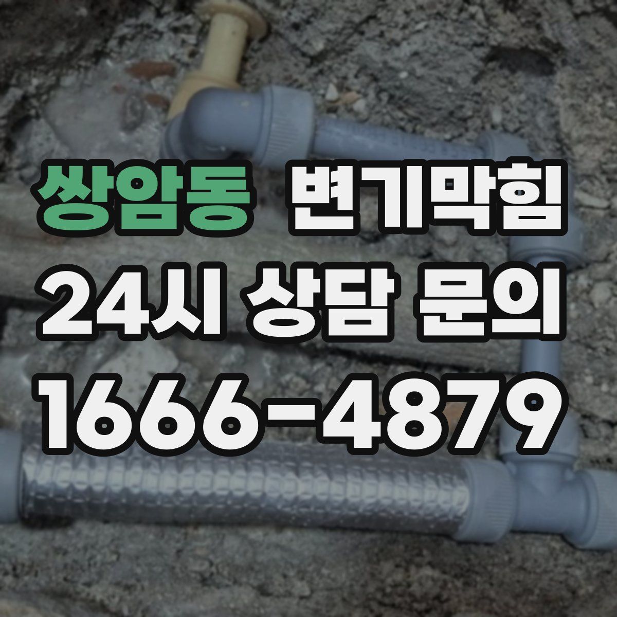 쌍암동 변기막힘