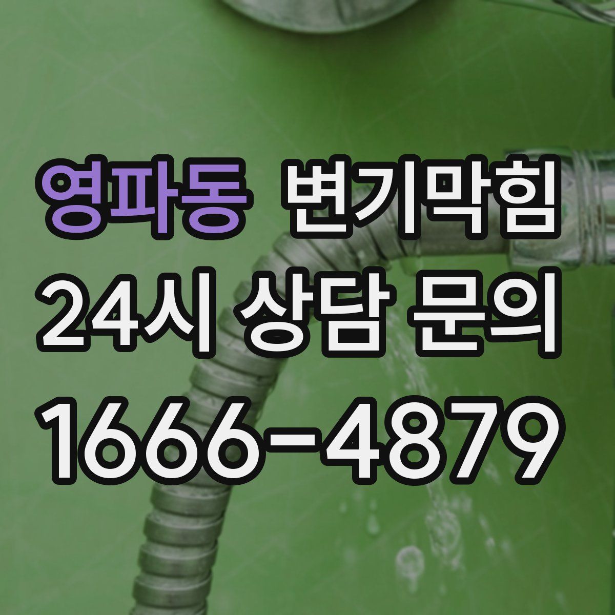 영파동 변기막힘