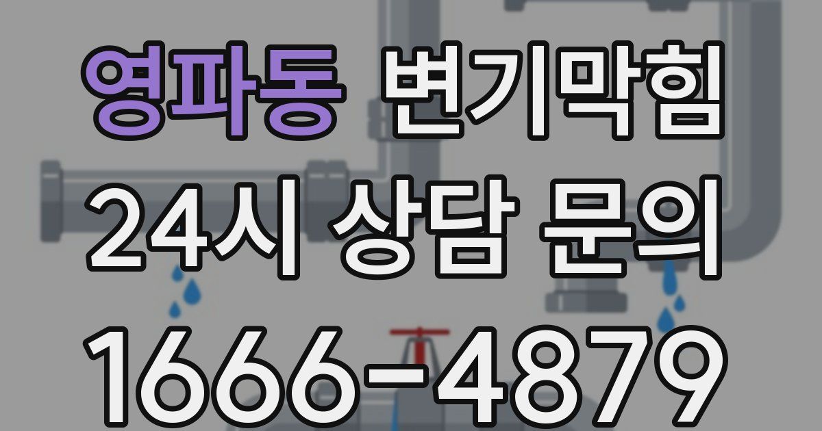 영파동 변기