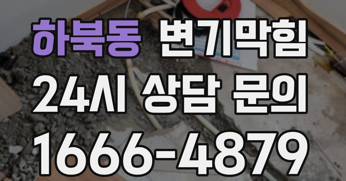 하북동 변기