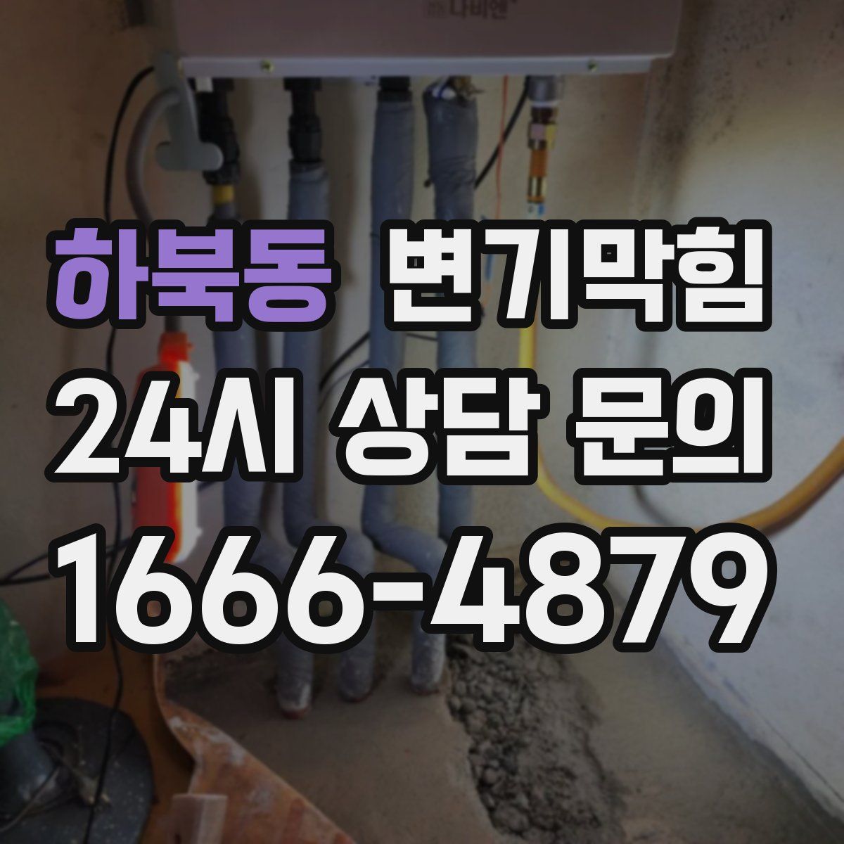 하북동 변기막힘