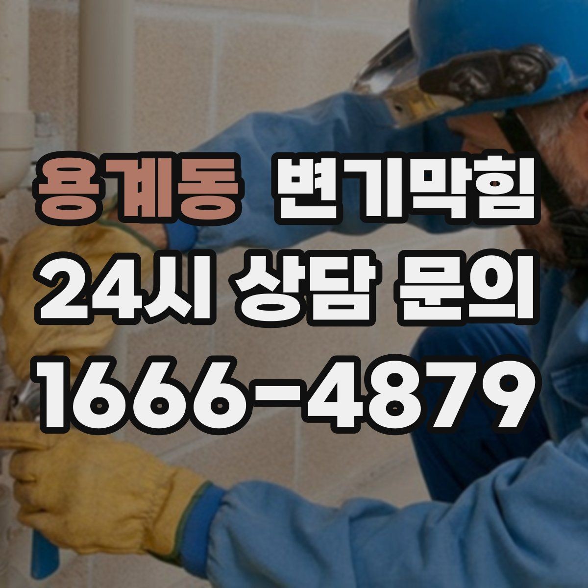 용계동 변기막힘 변기 물이 안 찰 때 고무 패킹 체크 포인트