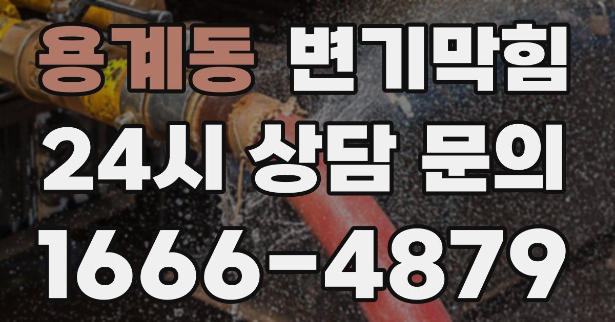 용계동 변기