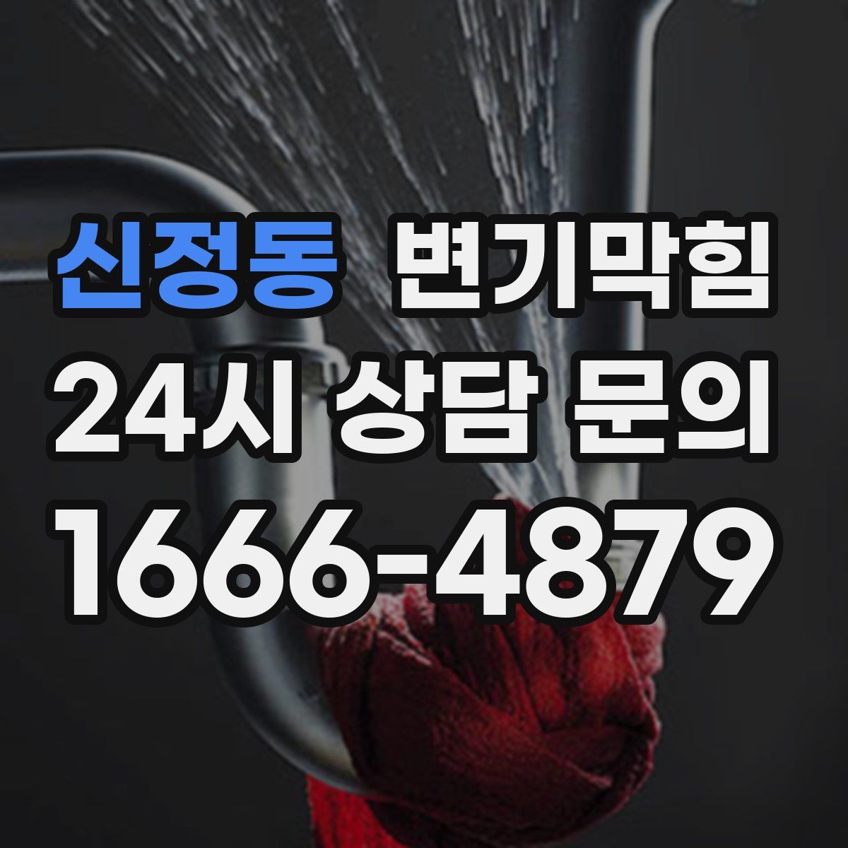 신정동 변기막힘