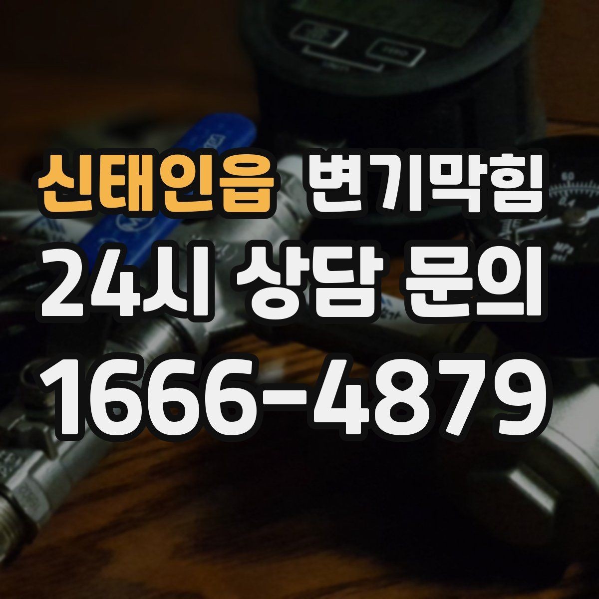 신태인읍 변기막힘 화장실 변기 막힘 출근 전 신속히 정리