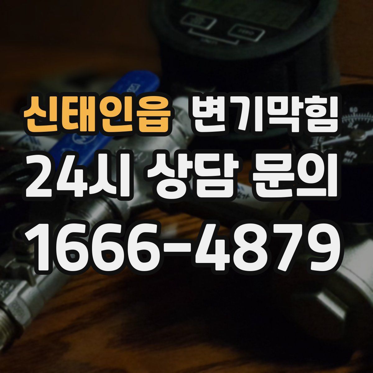 신태인읍 변기막힘