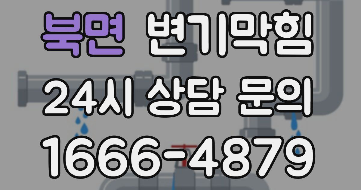 북면 변기