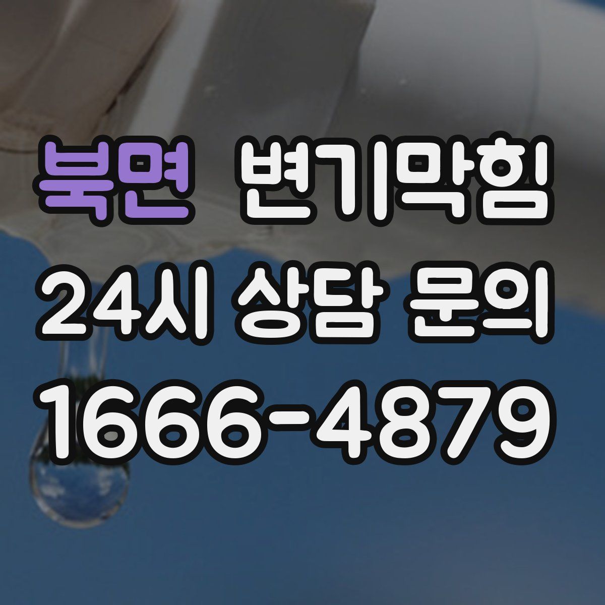 북면 변기막힘