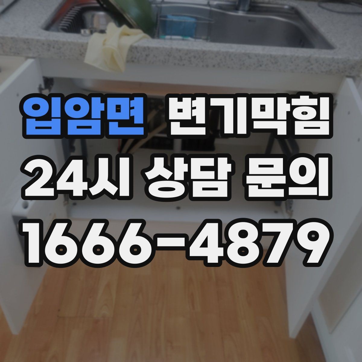 입암면 변기막힘 변기 물이 안 찰 때 낡은 부품 교체 신호