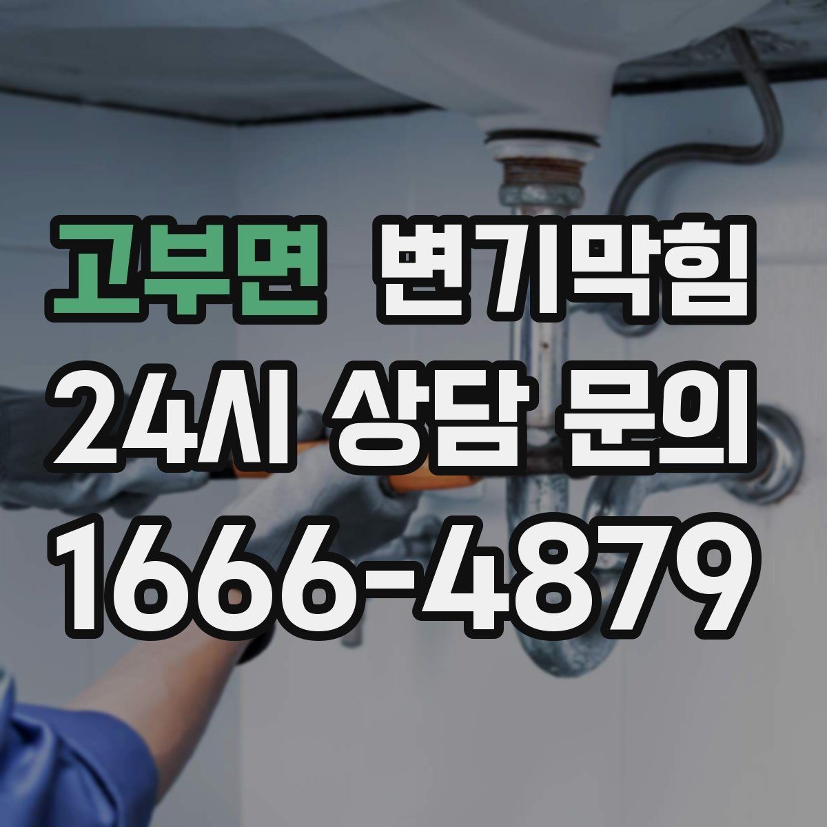 고부면 변기막힘 변기 뚫는 비용 현장 결제 전 마지막 점검