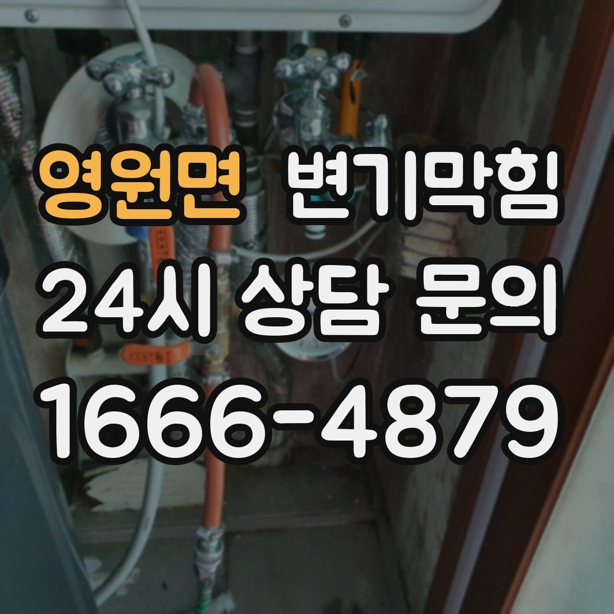 영원면 변기막힘 식당 배수구막힘 합류 간섭 제거