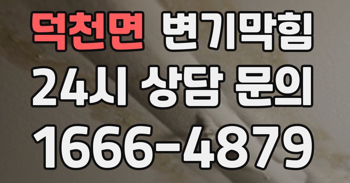 덕천면 변기