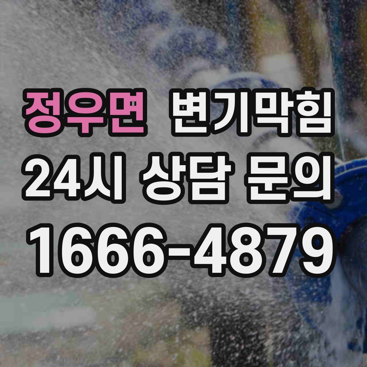 정우면 변기막힘
