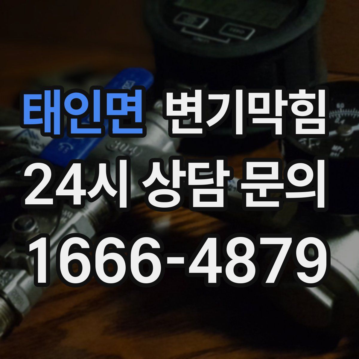 태인면 변기막힘