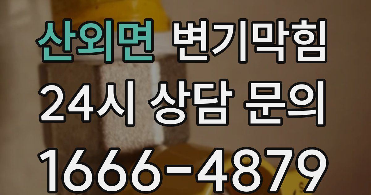 산외면 변기