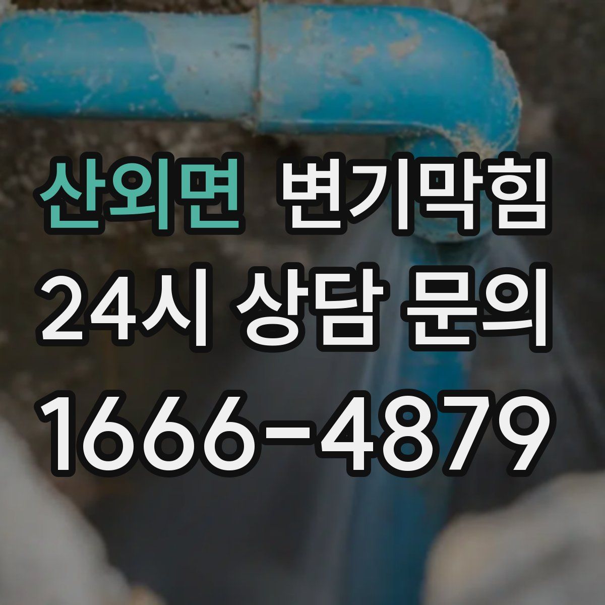 산외면 변기막힘