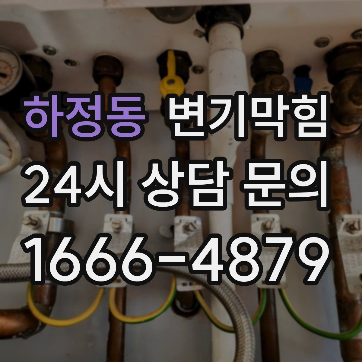 하정동 변기막힘 사무실 화장실뚫기 회의 일정 사수