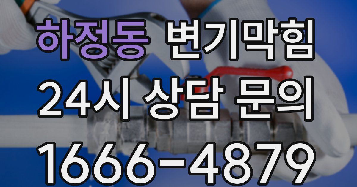 하정동 변기