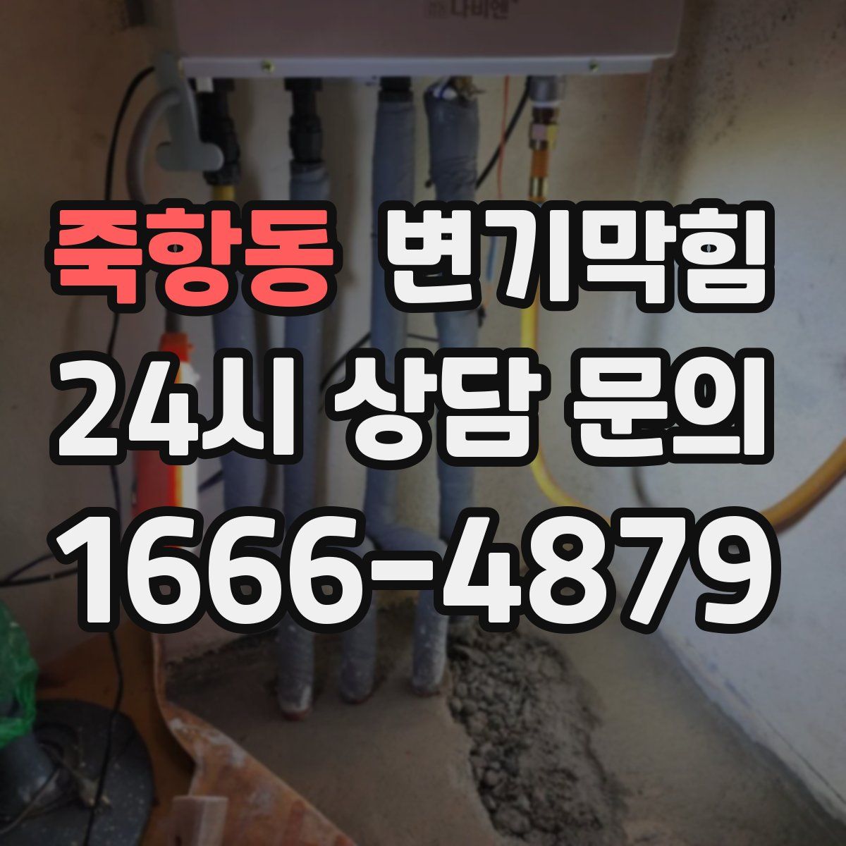 죽항동 변기막힘