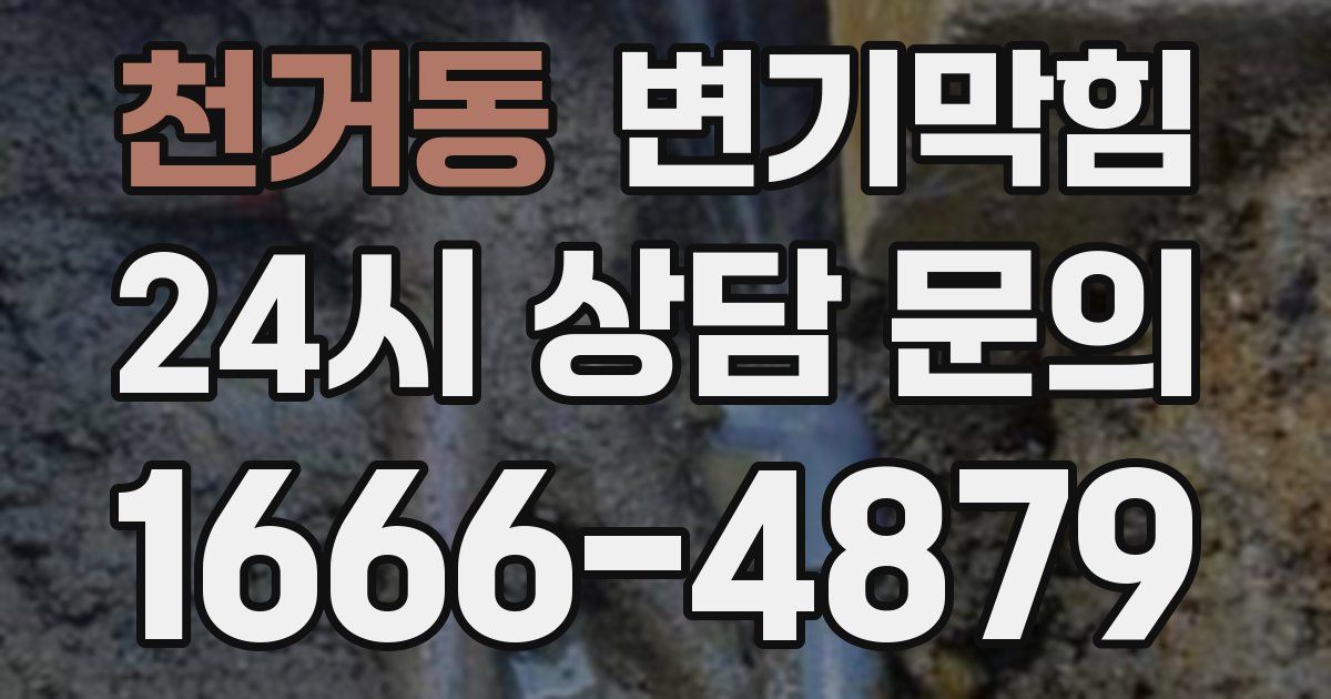 천거동 변기