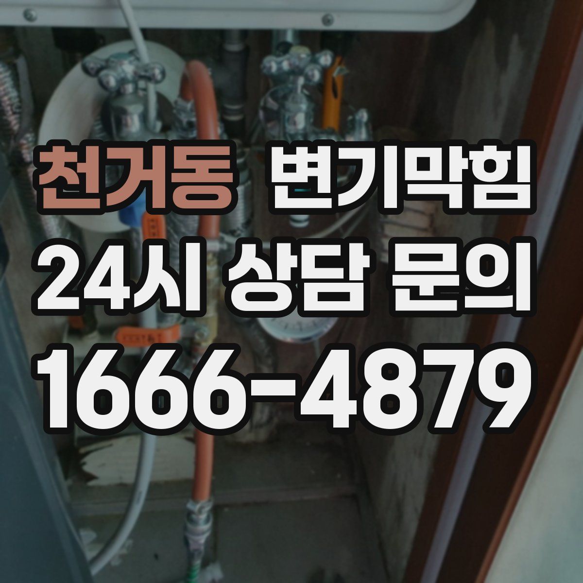 천거동 변기막힘