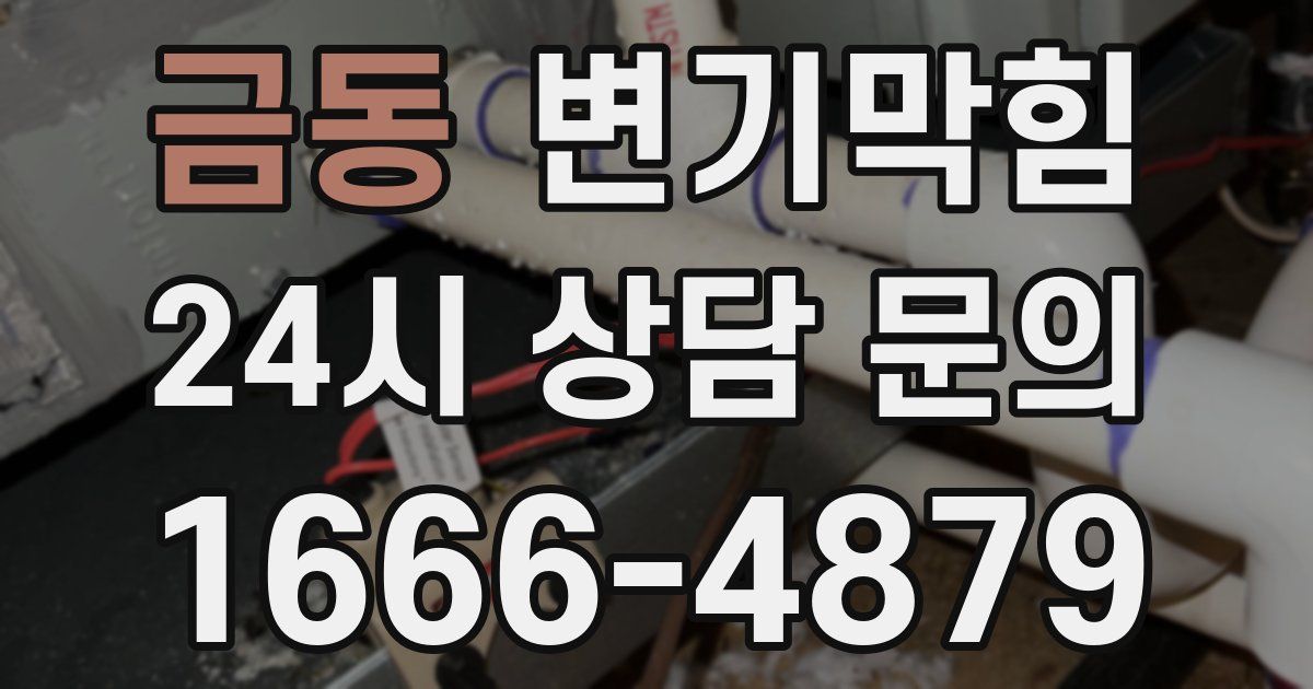 금동 변기