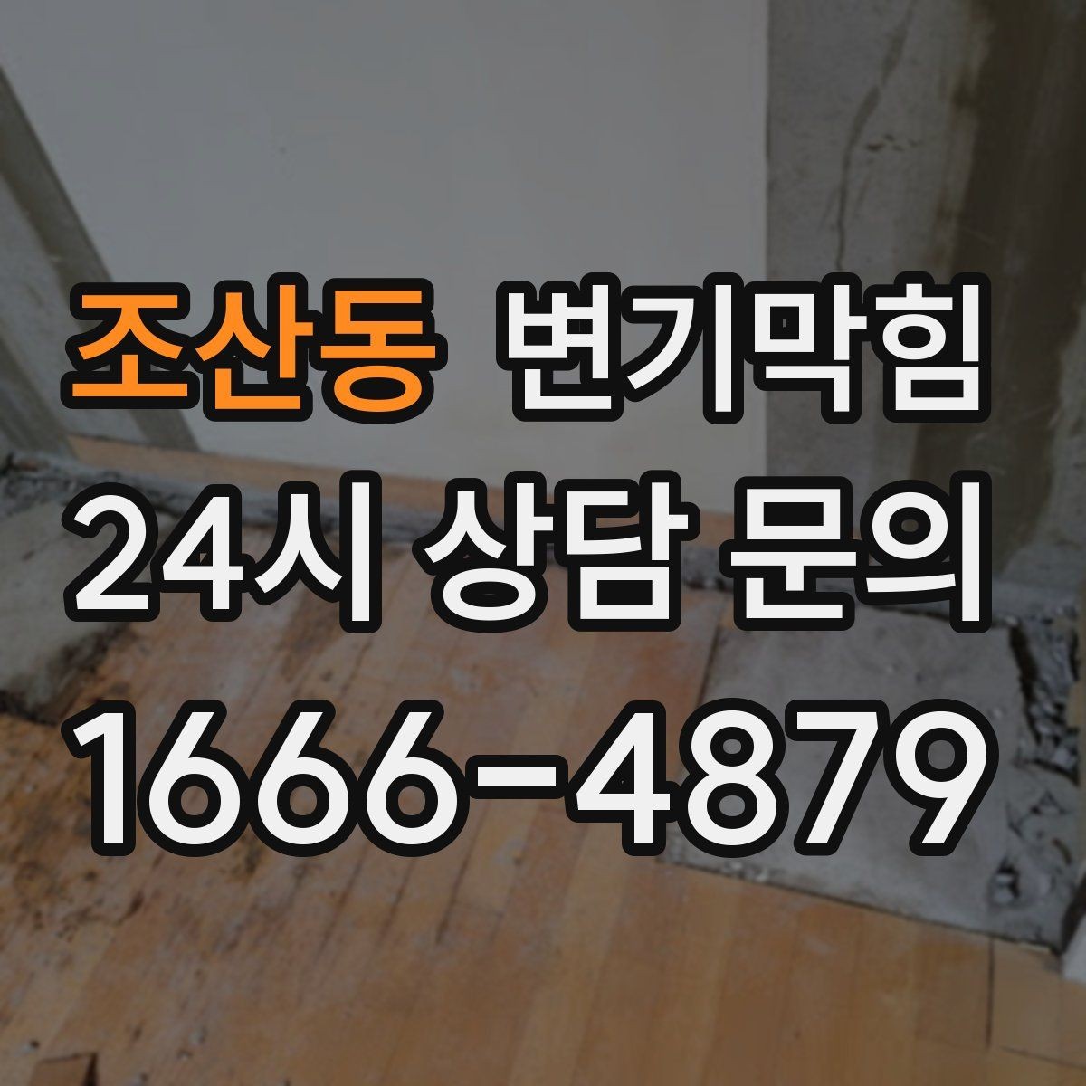 조산동 변기막힘 카페 변기뚫기 오픈 키친 냄새 차단