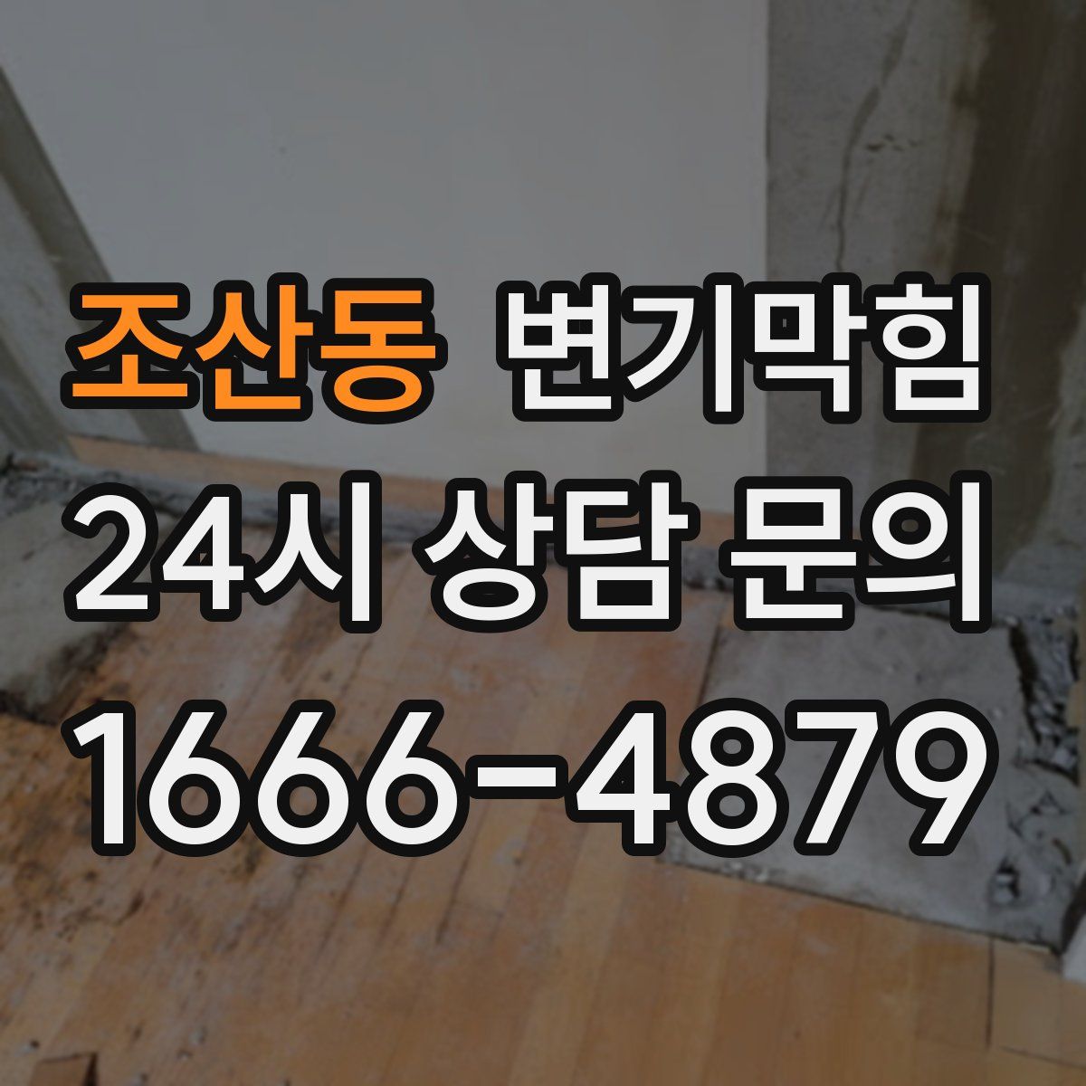 조산동 변기막힘