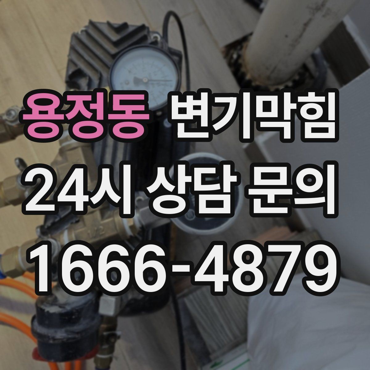 용정동 변기막힘 식당 배수구막힘 주방·고객 구간 분리