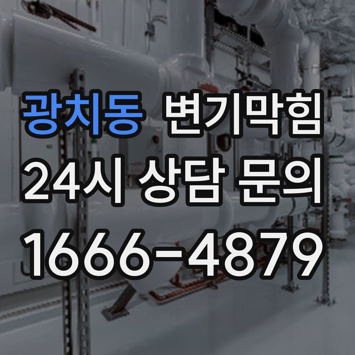 광치동 변기막힘