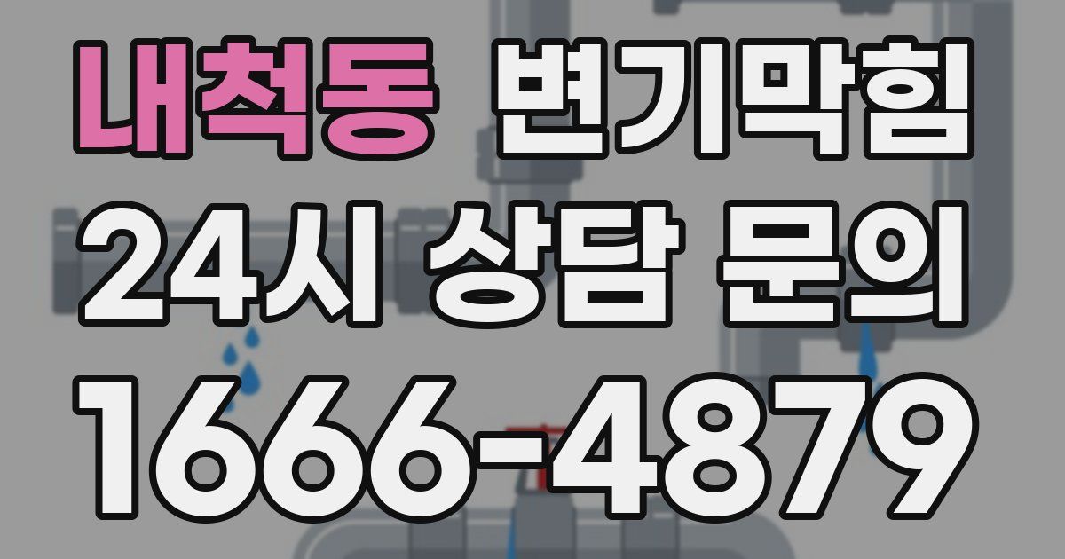 내척동 변기