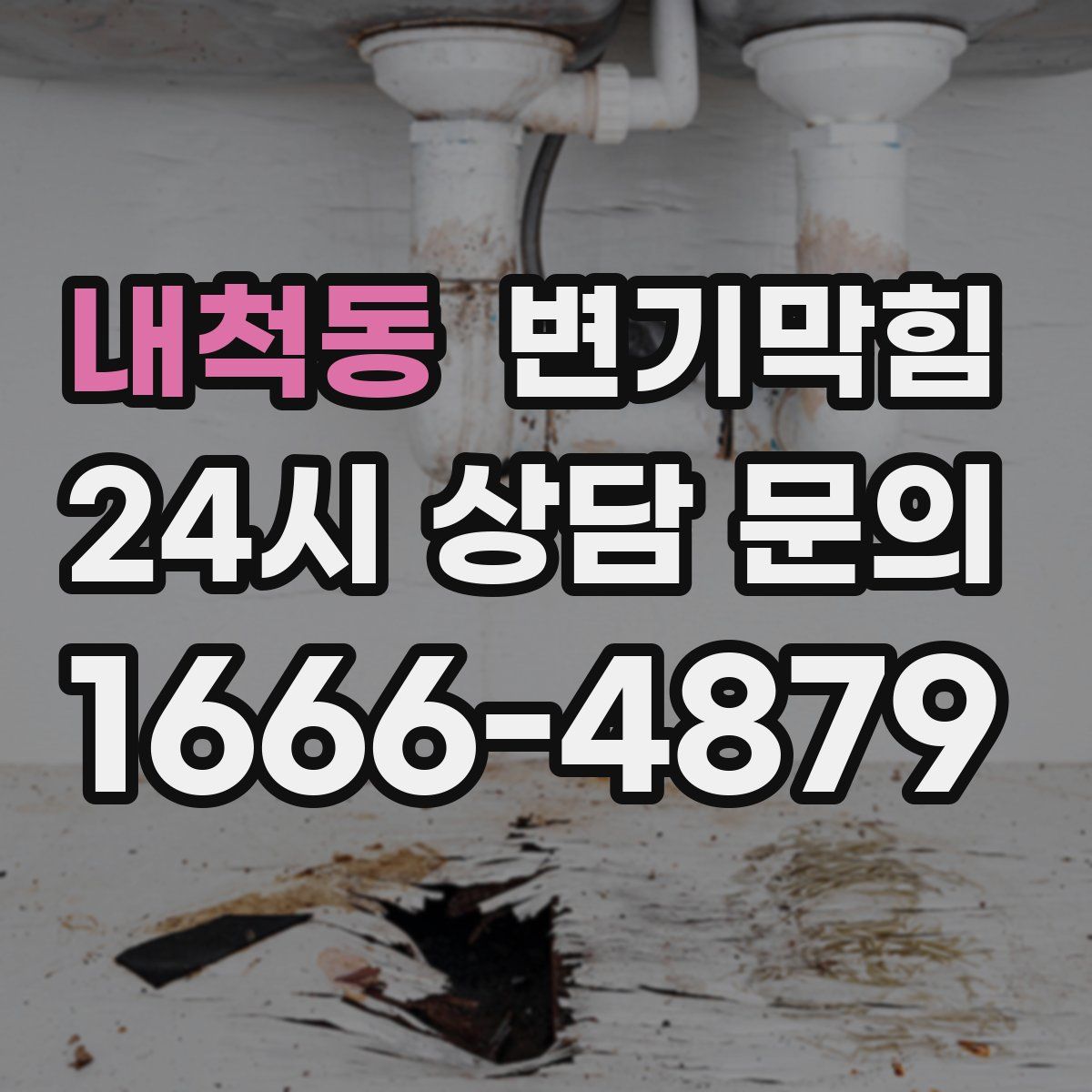 내척동 변기막힘