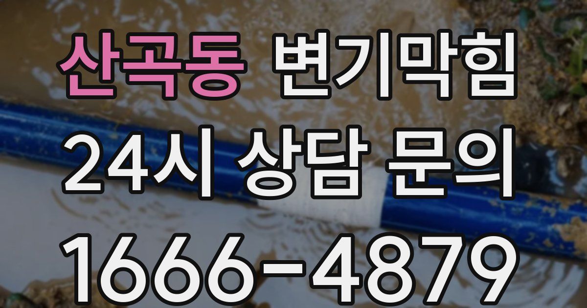 산곡동 변기