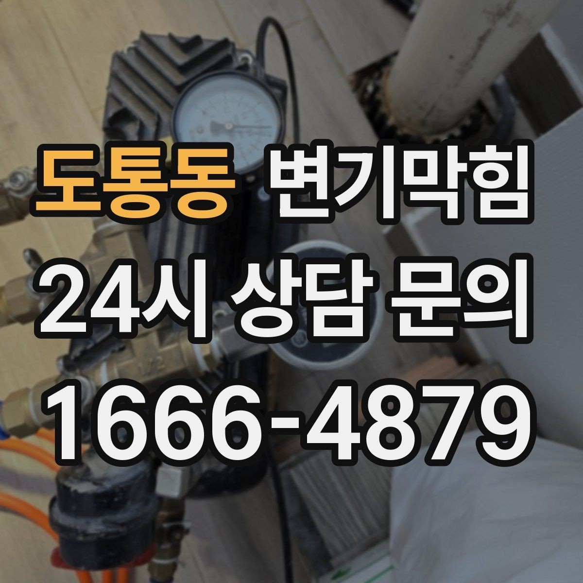 도통동 변기막힘 원룸 화장실막힘 비데 간섭 조정