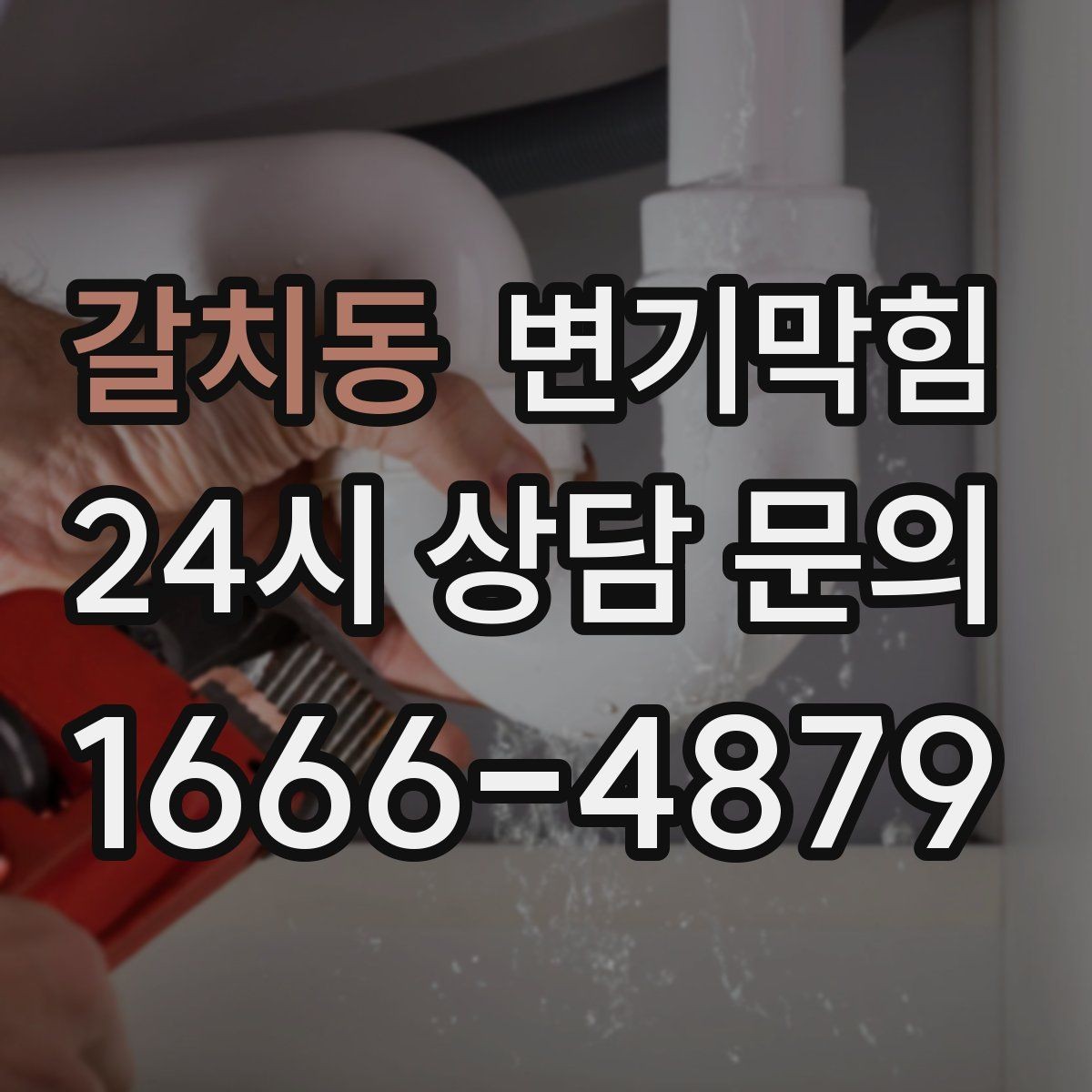 갈치동 변기막힘 다가구 하수구뚫기 라벨링 도입