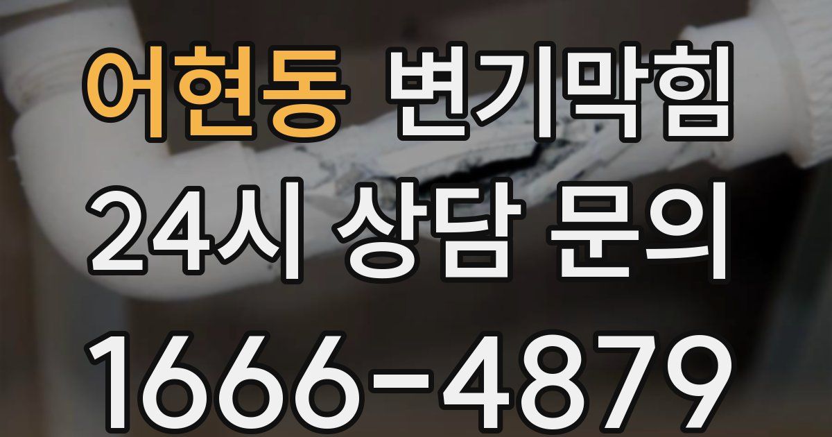 어현동 변기