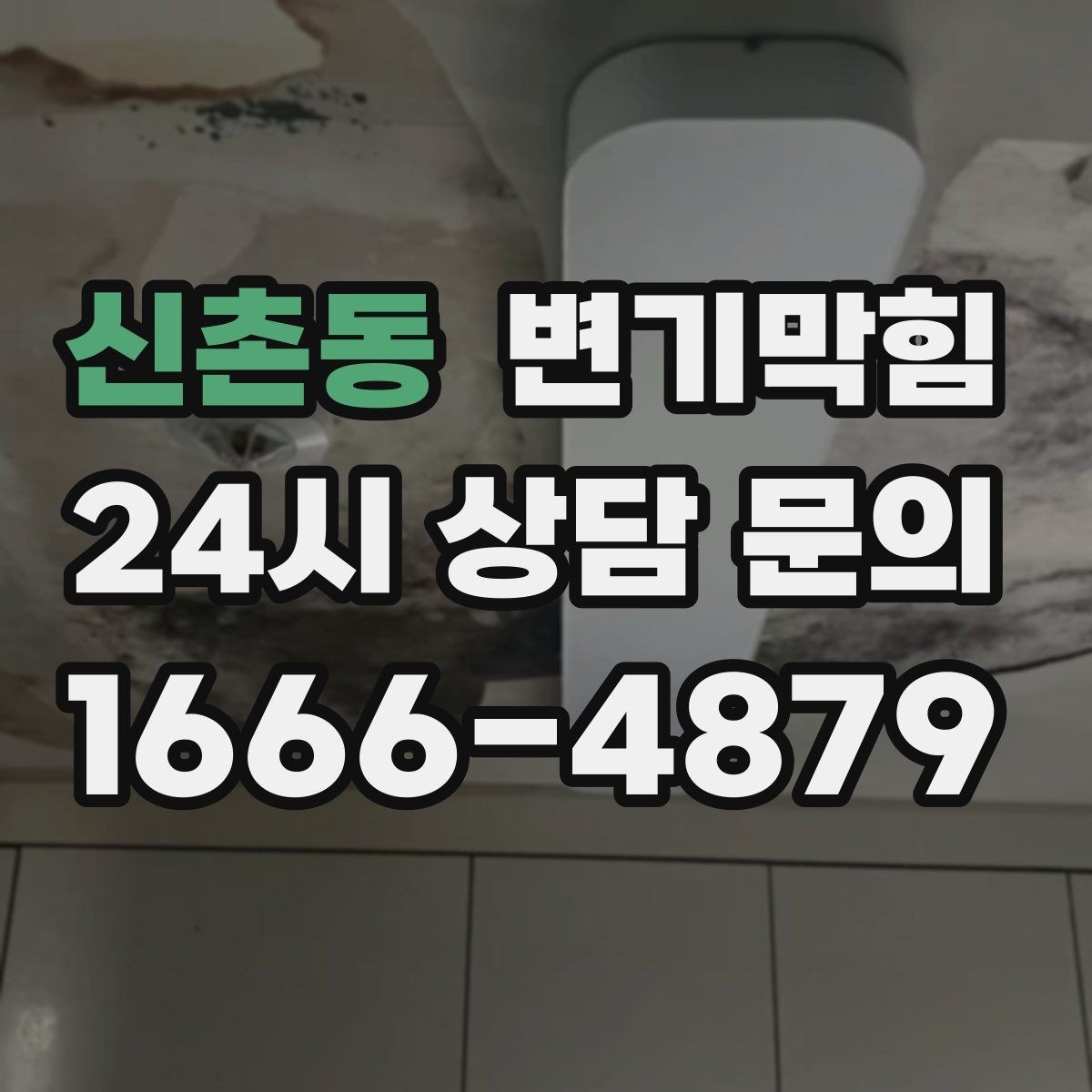 신촌동 변기막힘 뚫어뻥 대신 와이어로 바꿔야 할 때