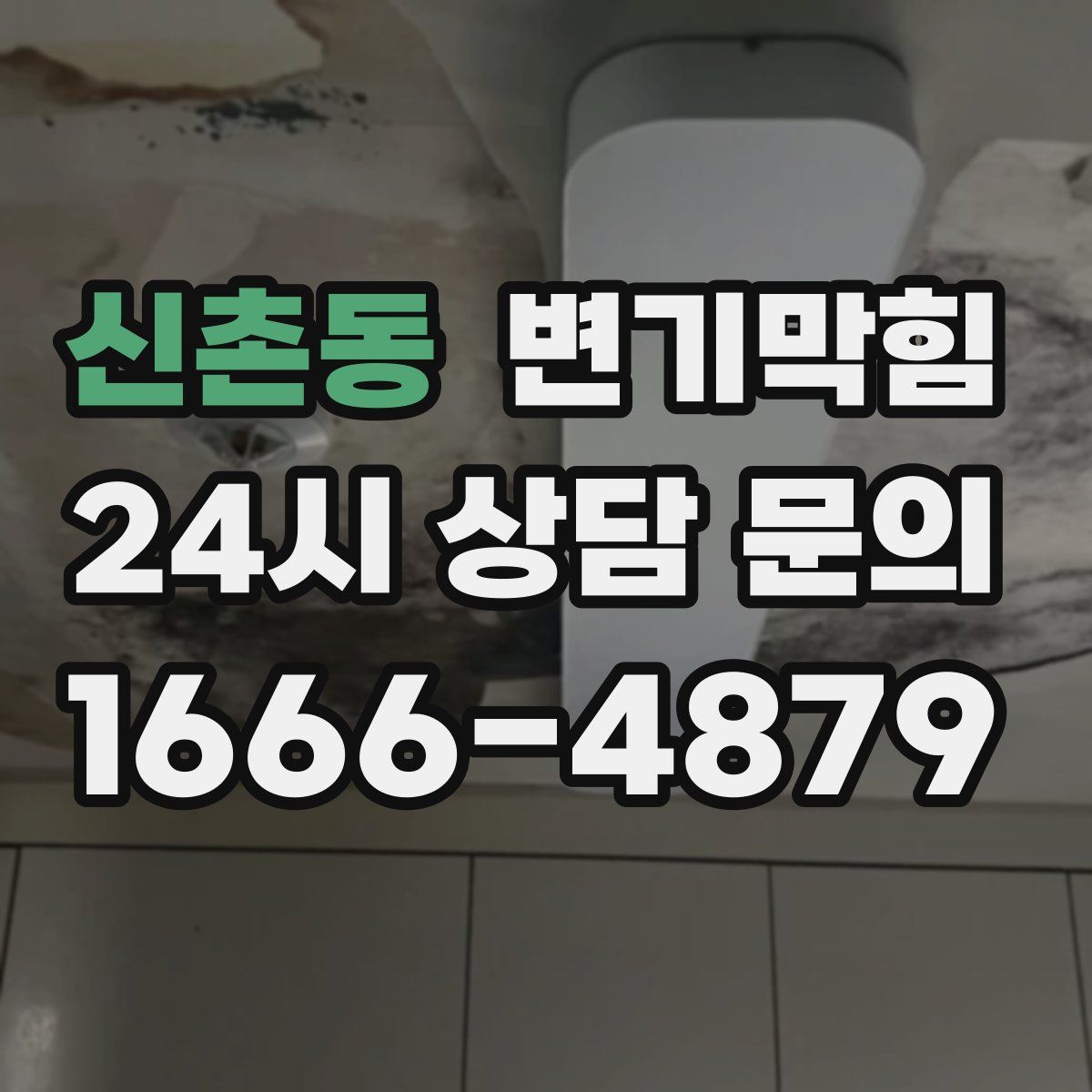 신촌동 변기막힘