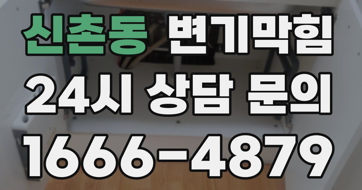 신촌동 변기