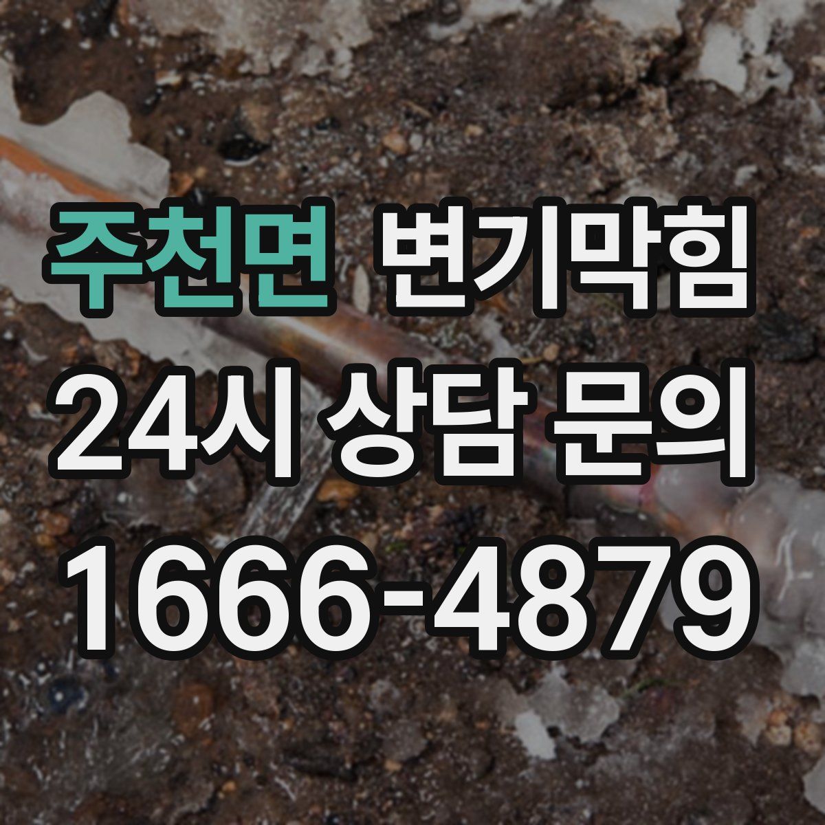 주천면 변기막힘