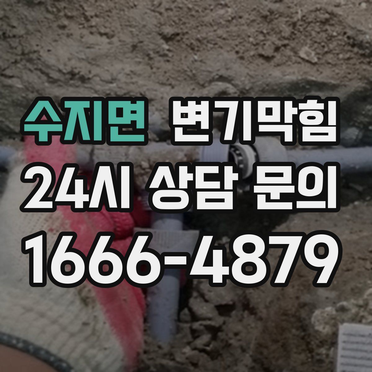 수지면 변기막힘