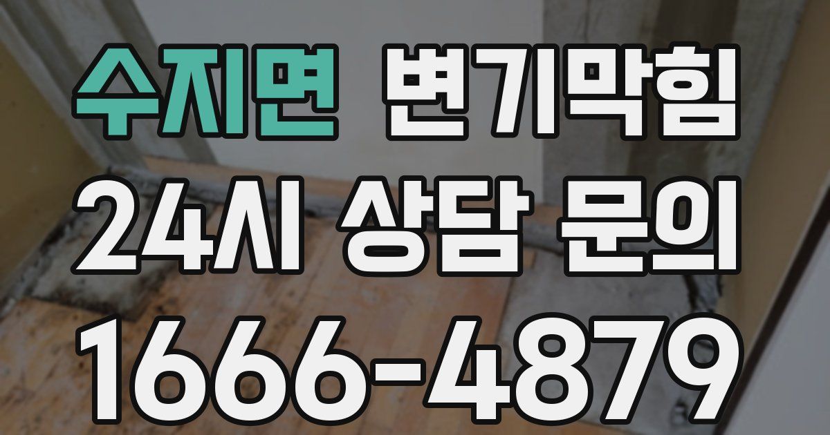 수지면 변기