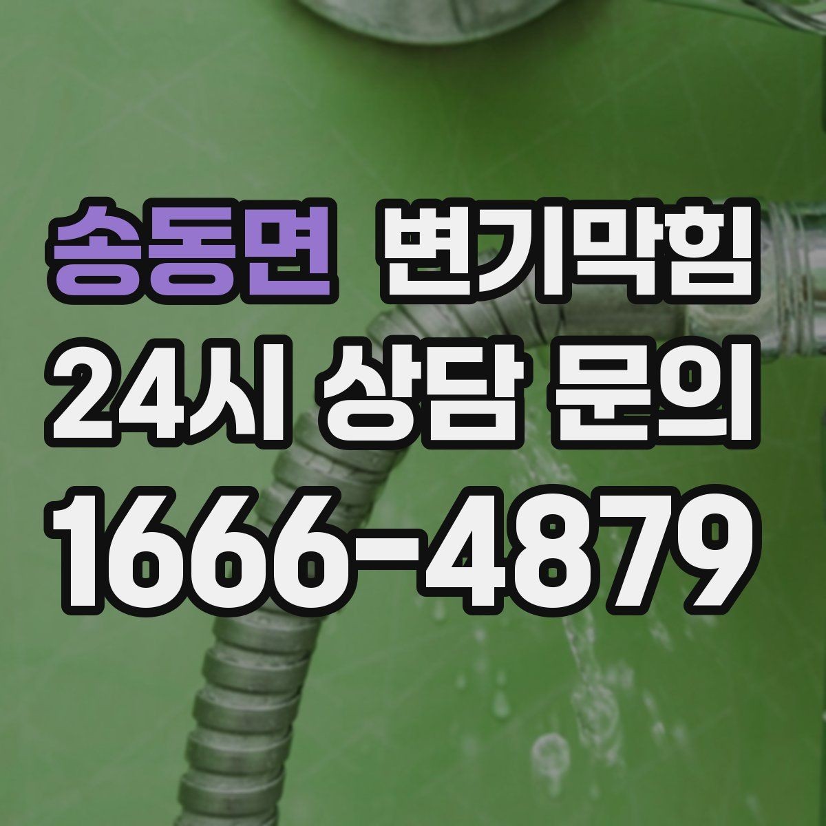 송동면 변기막힘 사무실 수봉 회복으로 쾌적함