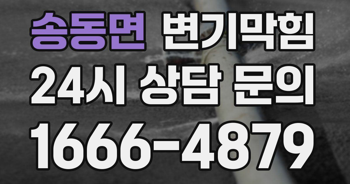 송동면 변기
