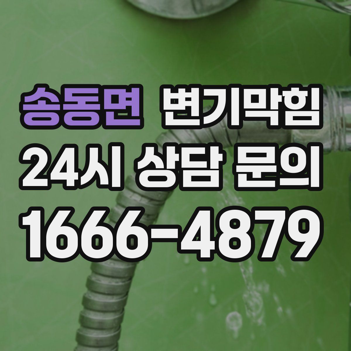 송동면 변기막힘