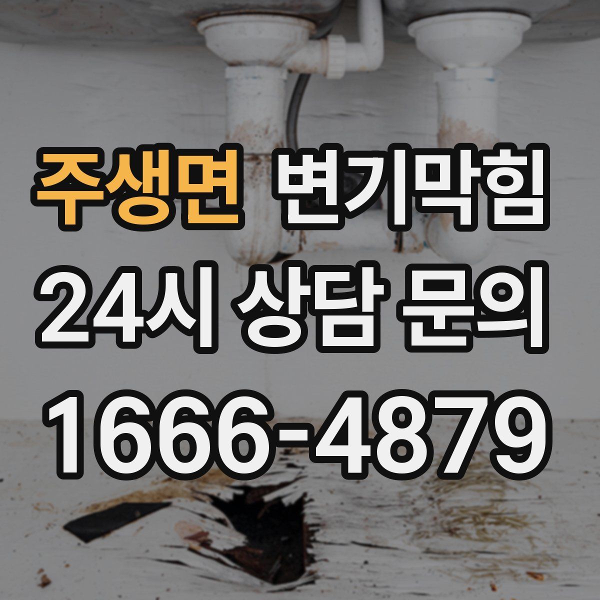 주생면 변기막힘