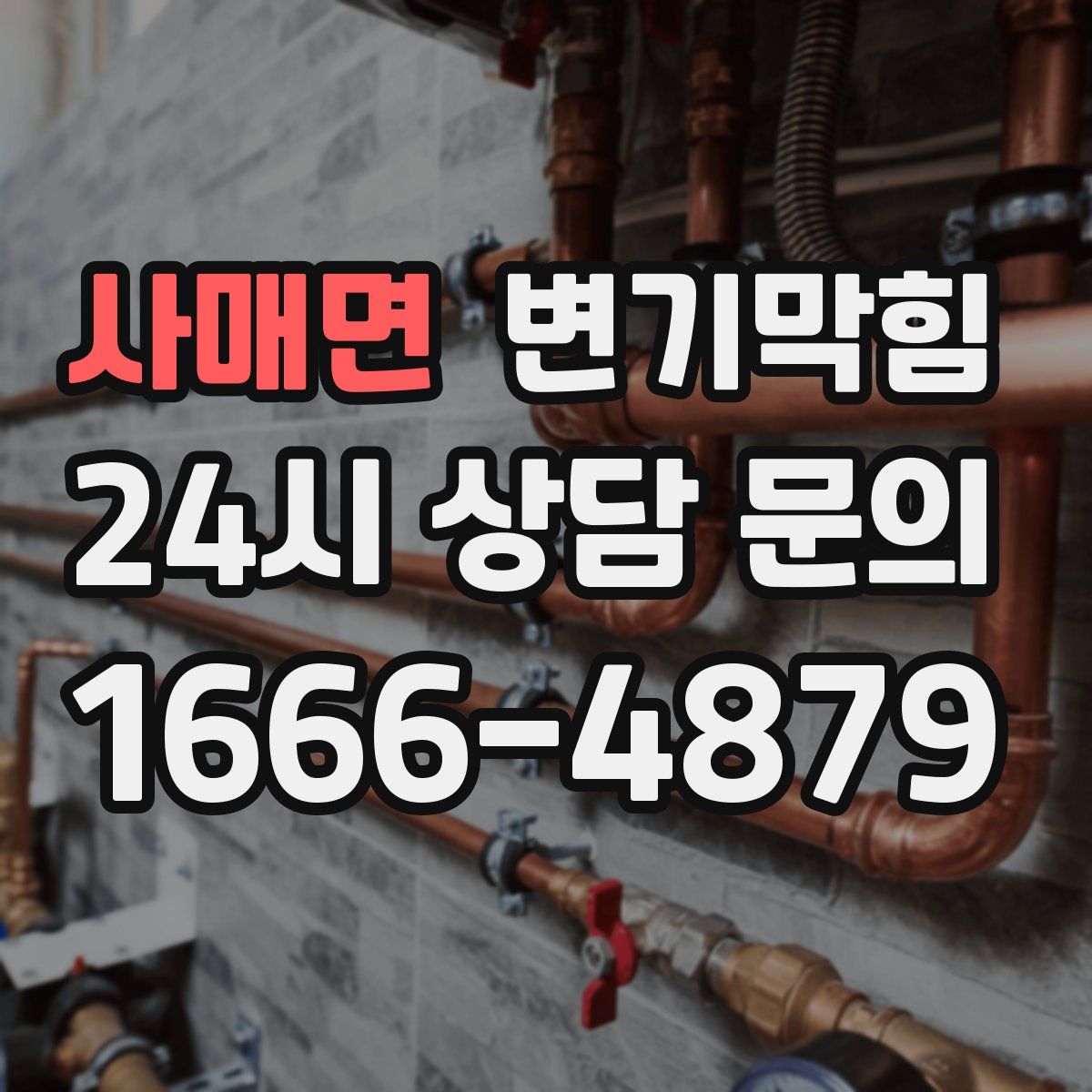 사매면 변기막힘