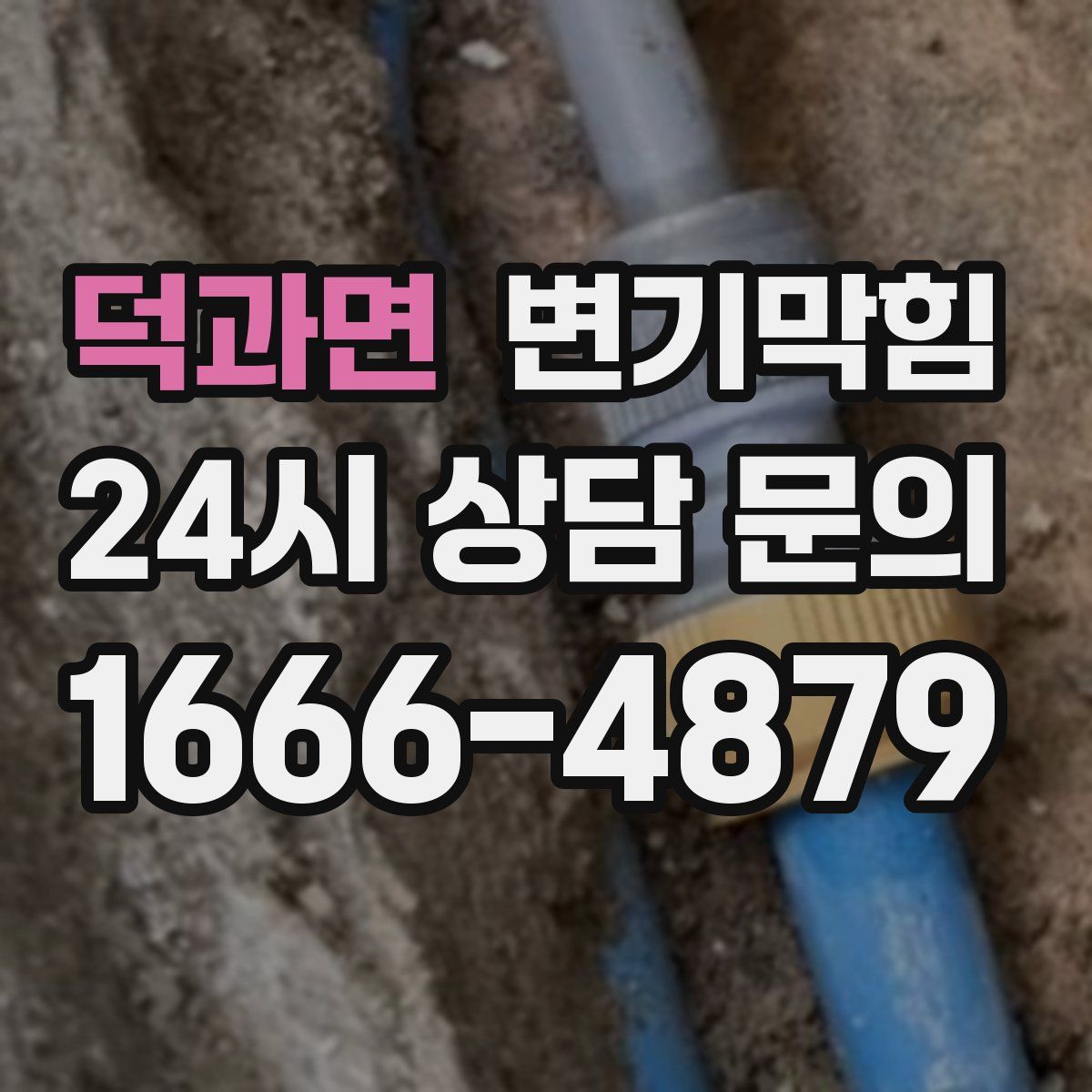 덕과면 변기막힘
