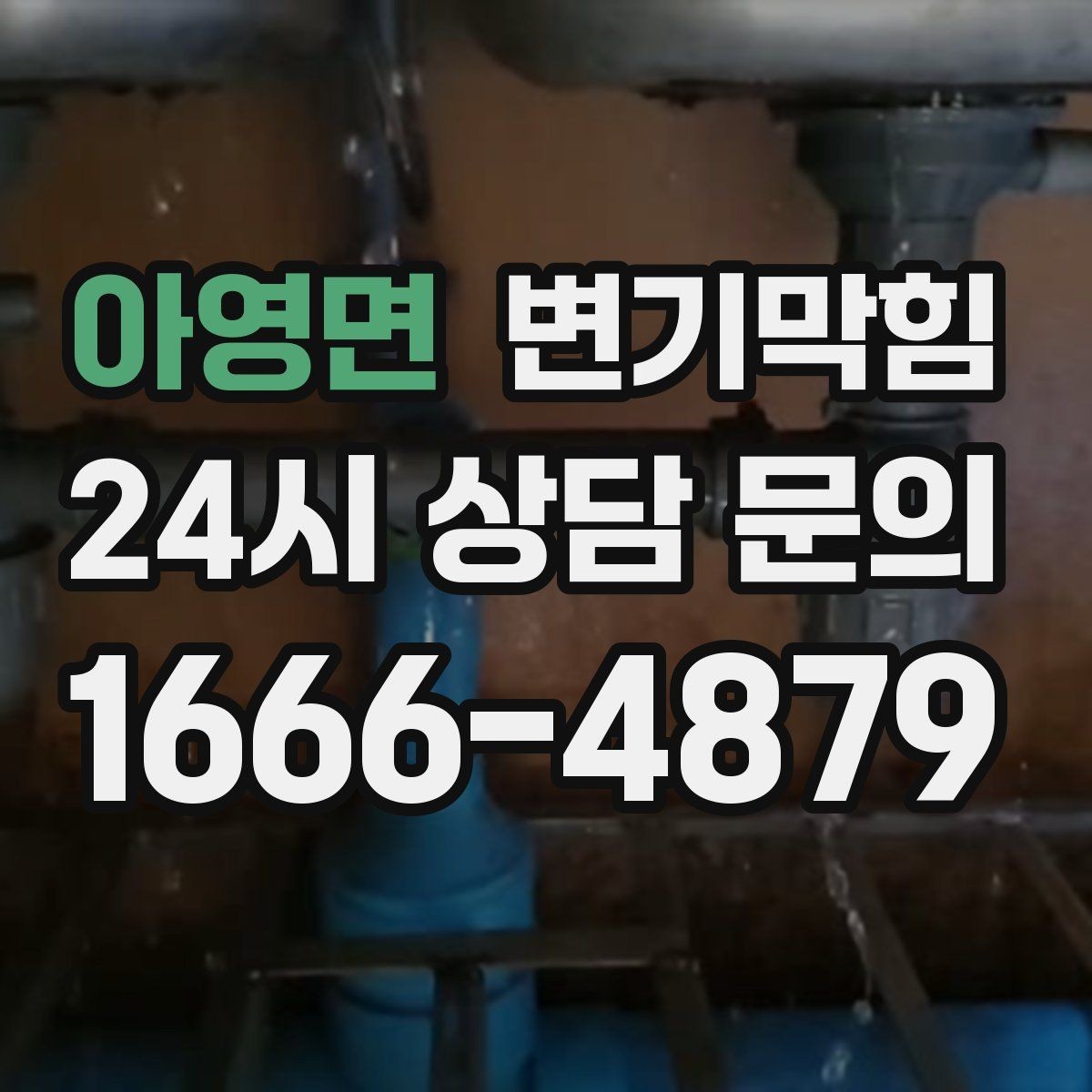 아영면 변기막힘 하수구뚫기 메인라인 정비